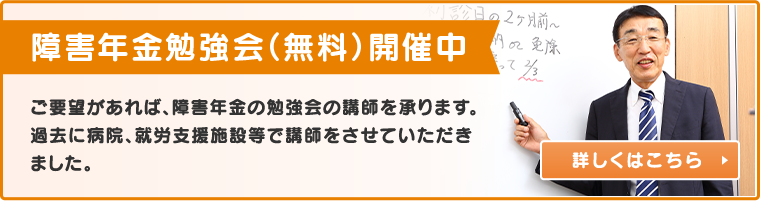 障害年金勉強会（無料）開催中